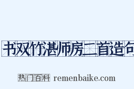 书双竹湛师房二首造句是什么意思的图片